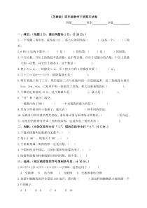 最新苏教版四年级下册数学期末试卷