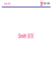 Smith圆图详解