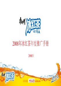 冰红茶推广手册