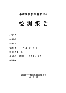 最新单桩竖向抗压静载试验检测报告