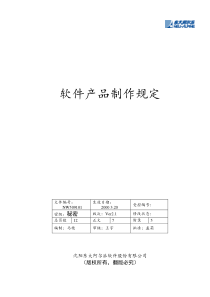 东软管理文档产品制作规定