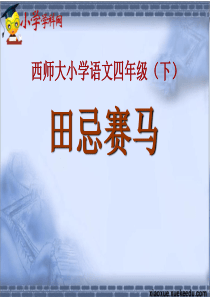 四年级下语文课件-田忌赛马-西师大版【小学学科网】