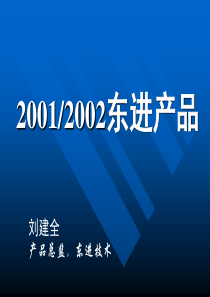 东进产品之新太解决方案——刘建全新太演讲