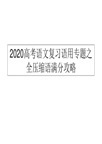 2020高考语文复习语用专题之全压缩语满分攻略(共36张PPT)