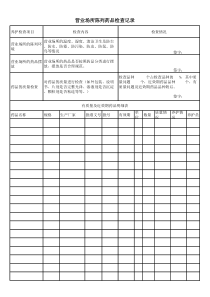 陈列药品检查记录