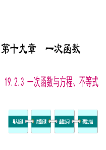 19.2.3-一次函数与方程、不等式ppt课件