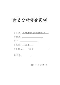 浙江凯恩特种材料财务分析.doc