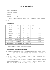 广告设备购销合同