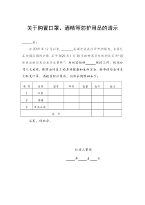 疫情期间购买口罩的请示