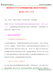 国办发〔2014〕37号《国务院办公厅关于支持铁路建设实施土地综合开发的意见》