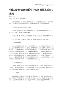 “图式理论”在阅读教学中应用的基本原则与策略