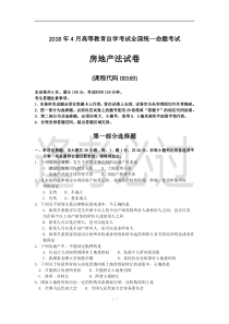 2018年4月自考00169房地产法试题及答案解释