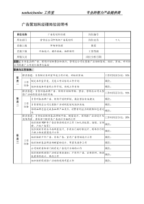 制鞋企业广告策划科经理岗位说明书