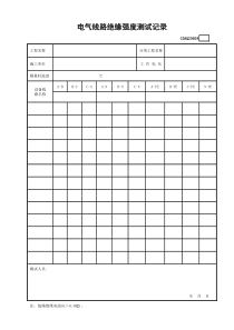 电气线路绝缘强度测试记录GDAQ20608