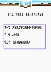 第八章技术创新、知识经济与经济发展(发展经济学-福州