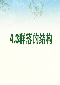 人教版高中生物必修三第4章第3节-群落的结构-课件(共24张PPT)