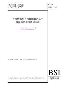 与皮肤长期直接接触的产品中镍释放的参考测试方法