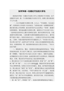 如何争做一名遵纪守法的大学生