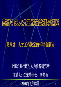 第八讲人才工作决定的43个创新点