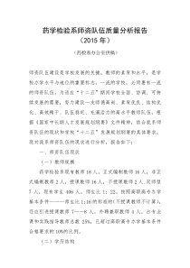 2015师资队伍质量分析报告