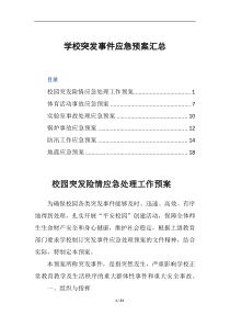 学校突发事件应急预案汇总