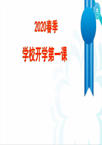 2020年春季学校开学第一课