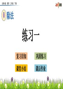 北师大数学三年级下册1.7-第一单元练习