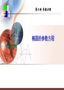 选修4-4椭圆的参数方程