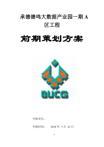 前期策划模板(正式)房建110doc