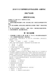 2018年10月自考00169房地产法试题及答案含评分标准