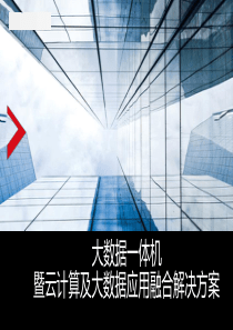 最新大数据一体机、云计算及大数据融合解决方案-75页PPT文档