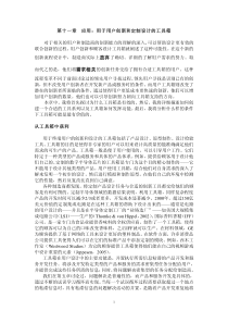 第十一章应用用于用户创新和定制设计-第十一章应用：用于用