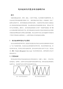 电能质量之电压波动与闪变分析与检测方法