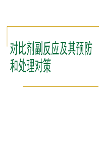 影像科造影剂的应用及不良反应的处理