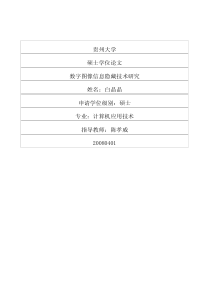 数字图像信息隐藏技术研究