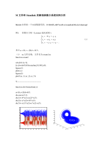 M文件和Simulink求解连续微分系统实例分析