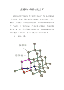 金刚石的晶体结构分析