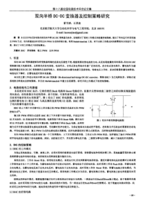 双向半桥DC-DC变换器及控制策略研究