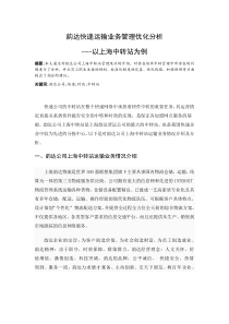 韵达快递运输业务管理优化分析