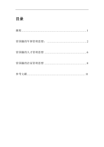 曾国藩管理思想的探讨