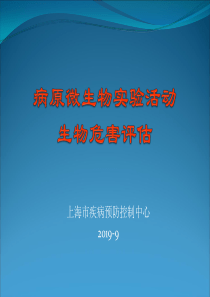 病原微生物实验活动危害评估和应急预案及演练张曦-上海市预防医学会-精品文档