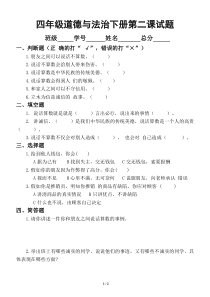 小学道德与法治部编版四年级下册第二课《说话要算数》练习题2