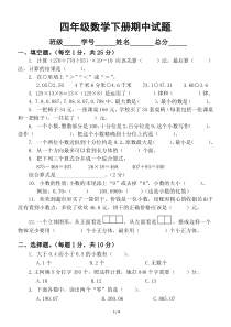 小学数学人教版四年级下册期中试卷