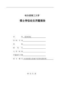 开题报告-Y商业银行房地产信贷风险管理(DOC)