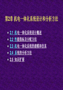 第2章-机电一体化系统设计和分析方法(机电一体化系统设计-冯浩)