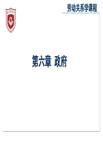 劳动关系学(第六章)