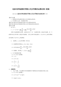 《基本初等函数的导数公式及导数的运算法则》教案全面版