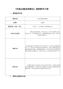 民航地理教学大纲