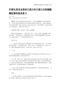 肝硬化患者血清前白蛋白和白蛋白及胆碱酯酶检测的临床意义