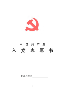 入党志愿书范本